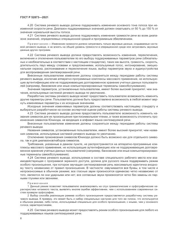ГОСТ Р  52873-2021, страница 12
