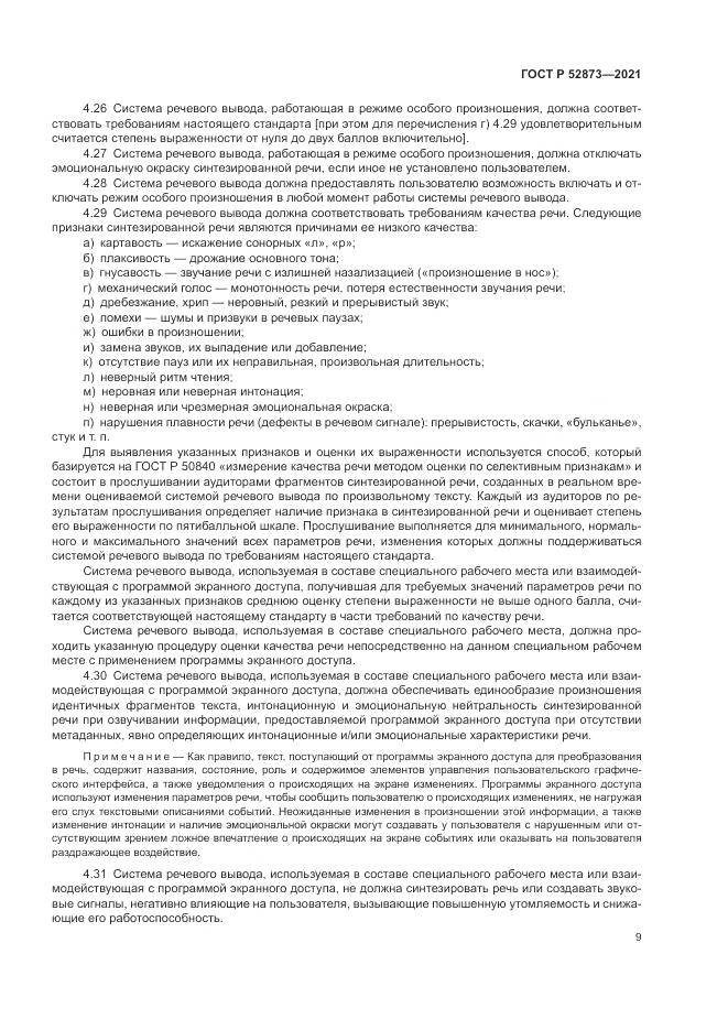 ГОСТ Р  52873-2021, страница 13