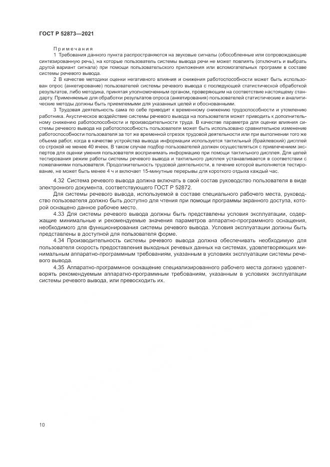 ГОСТ Р  52873-2021, страница 14