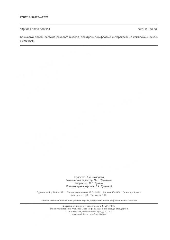 ГОСТ Р  52873-2021, страница 16