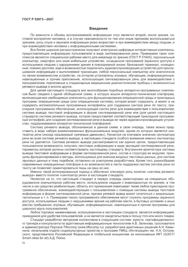 ГОСТ Р  52873-2021, страница 4