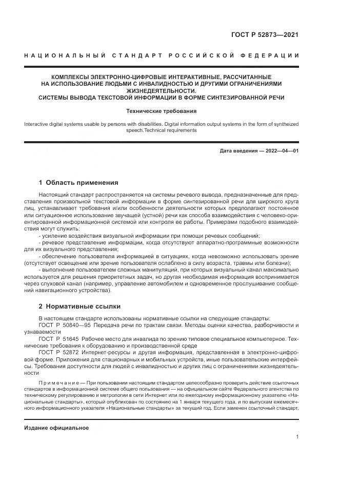 ГОСТ Р  52873-2021, страница 5
