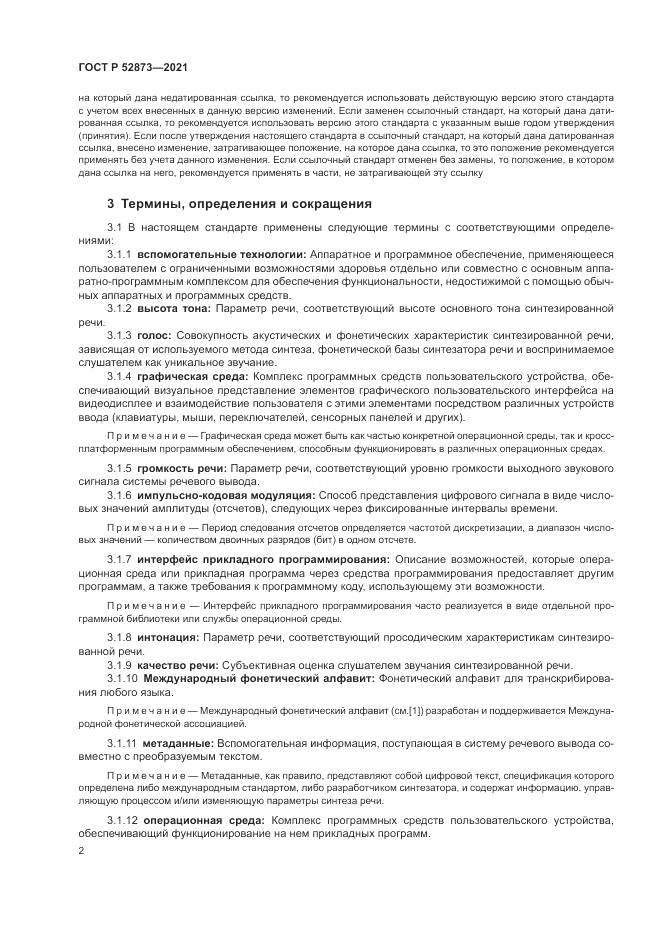 ГОСТ Р  52873-2021, страница 6