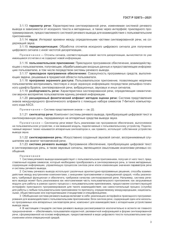 ГОСТ Р  52873-2021, страница 7