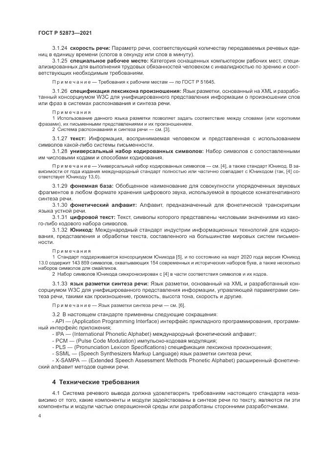 ГОСТ Р  52873-2021, страница 8