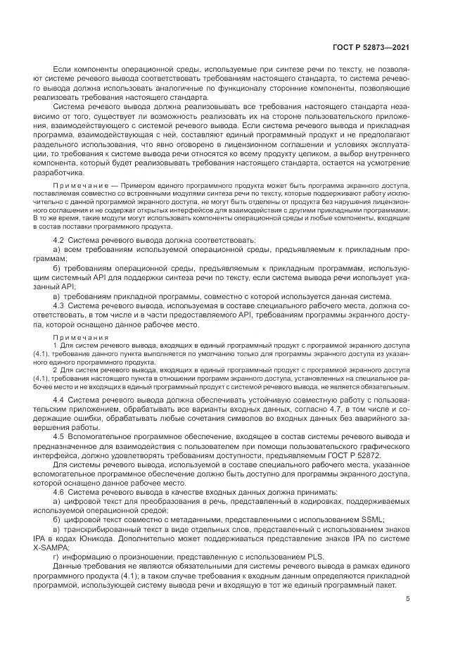ГОСТ Р  52873-2021, страница 9