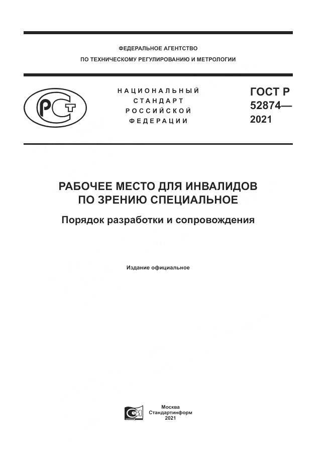 ГОСТ Р  52874-2021, страница 1