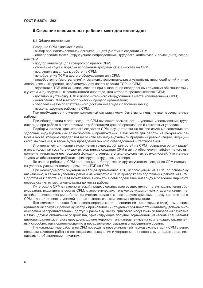 ГОСТ Р  52874-2021, страница 10