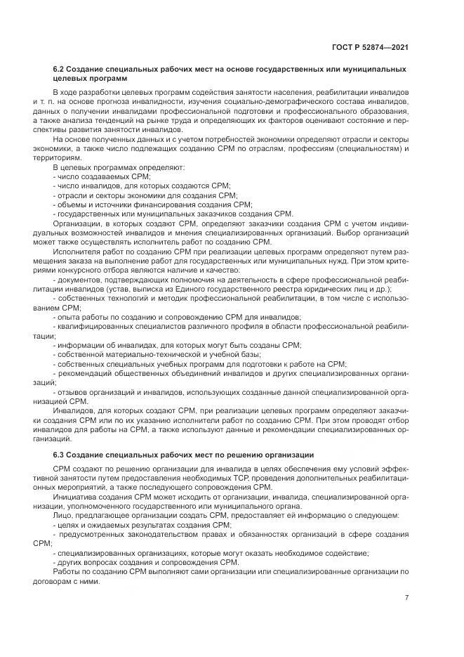 ГОСТ Р  52874-2021, страница 11