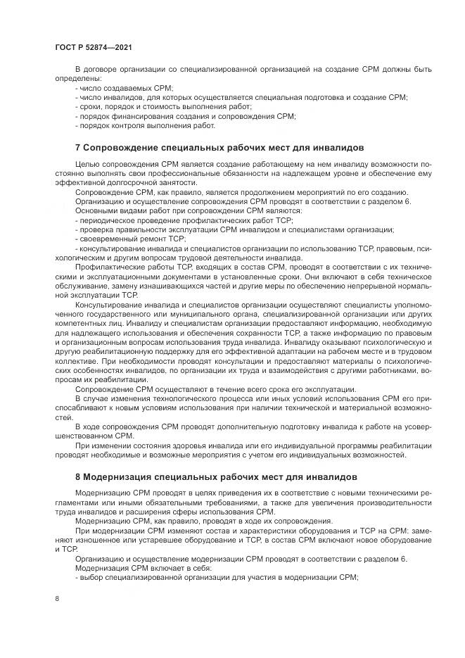 ГОСТ Р  52874-2021, страница 12