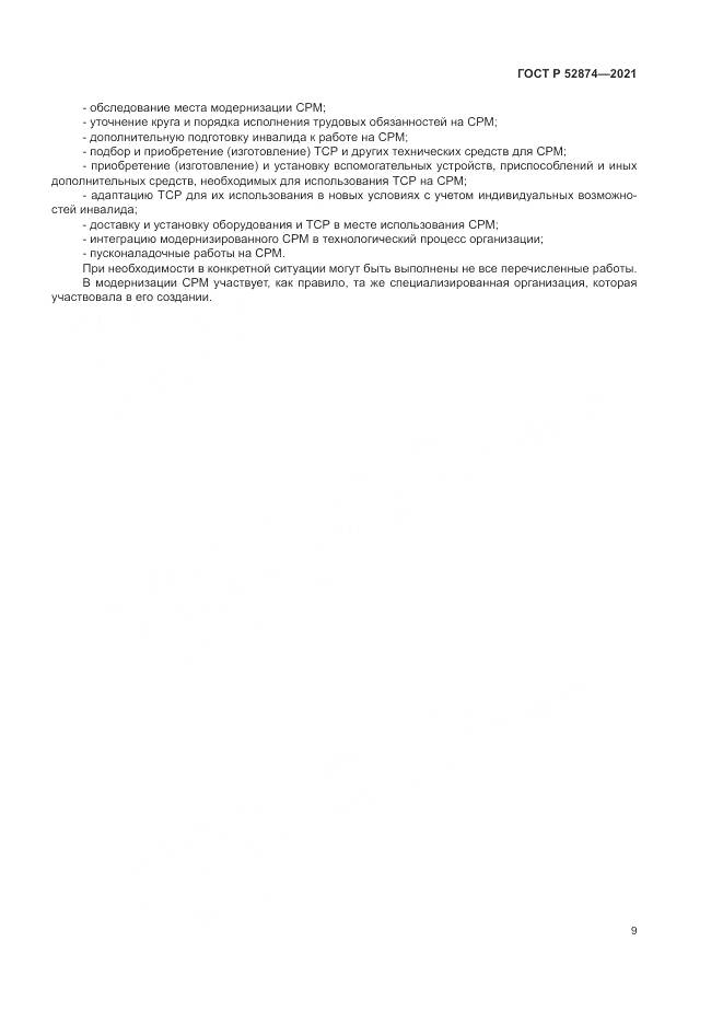 ГОСТ Р  52874-2021, страница 13