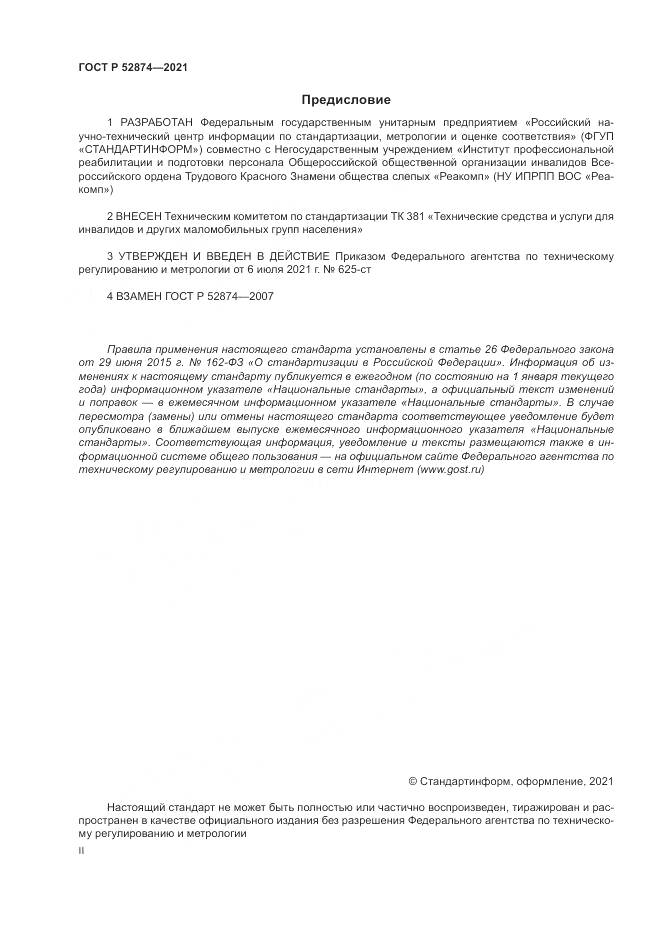ГОСТ Р  52874-2021, страница 2