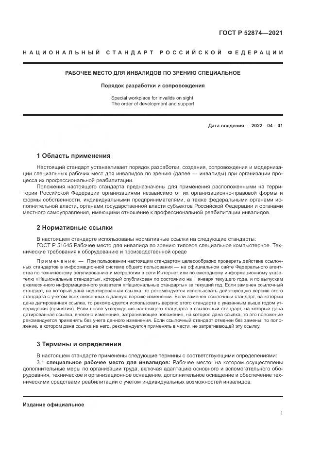 ГОСТ Р  52874-2021, страница 5