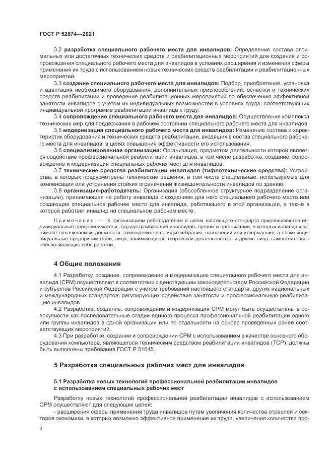 ГОСТ Р  52874-2021, страница 6