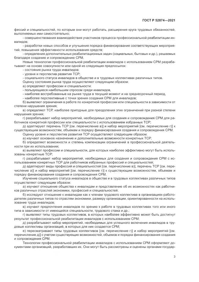 ГОСТ Р  52874-2021, страница 7