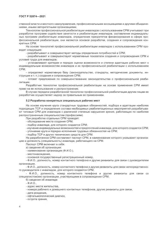 ГОСТ Р  52874-2021, страница 8