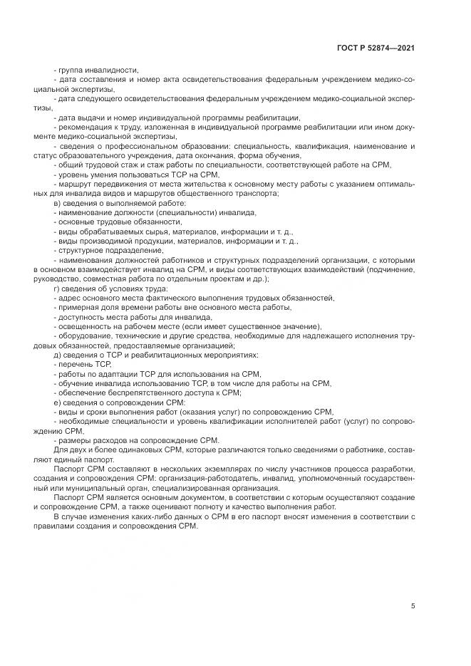 ГОСТ Р  52874-2021, страница 9