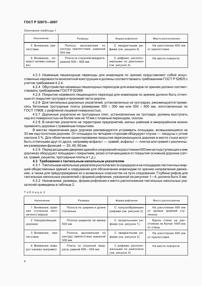 ГОСТ Р 52875-2007, страница 7