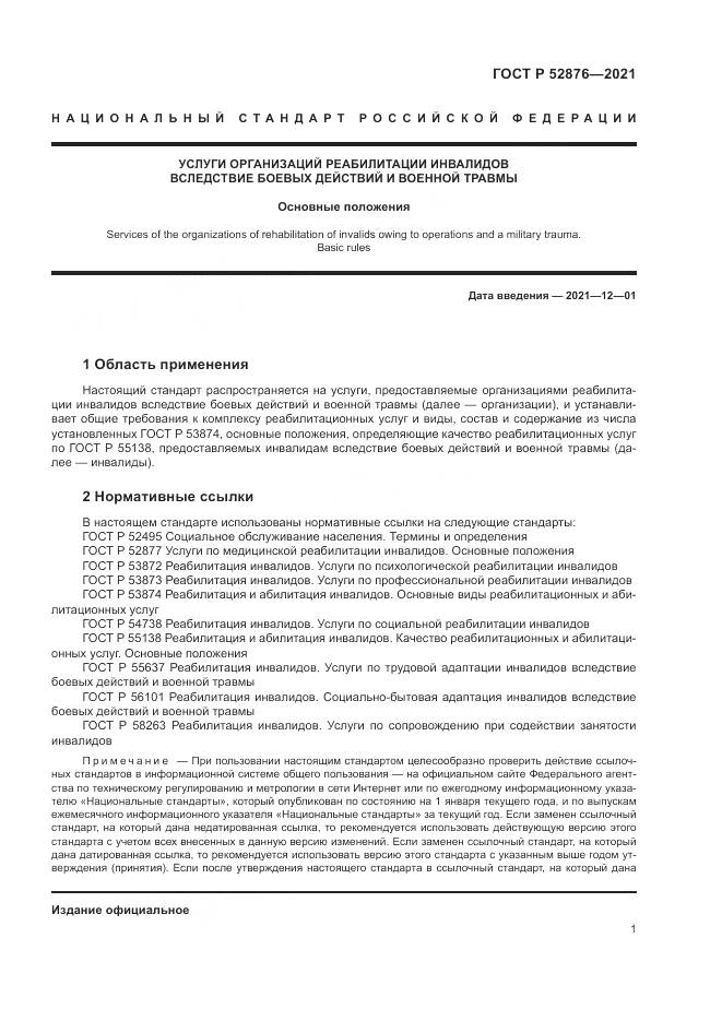ГОСТ Р 52876-2021, страница 5