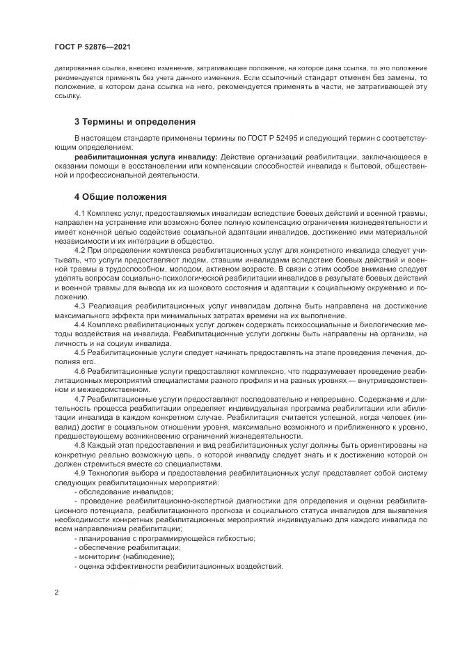 ГОСТ Р 52876-2021, страница 6