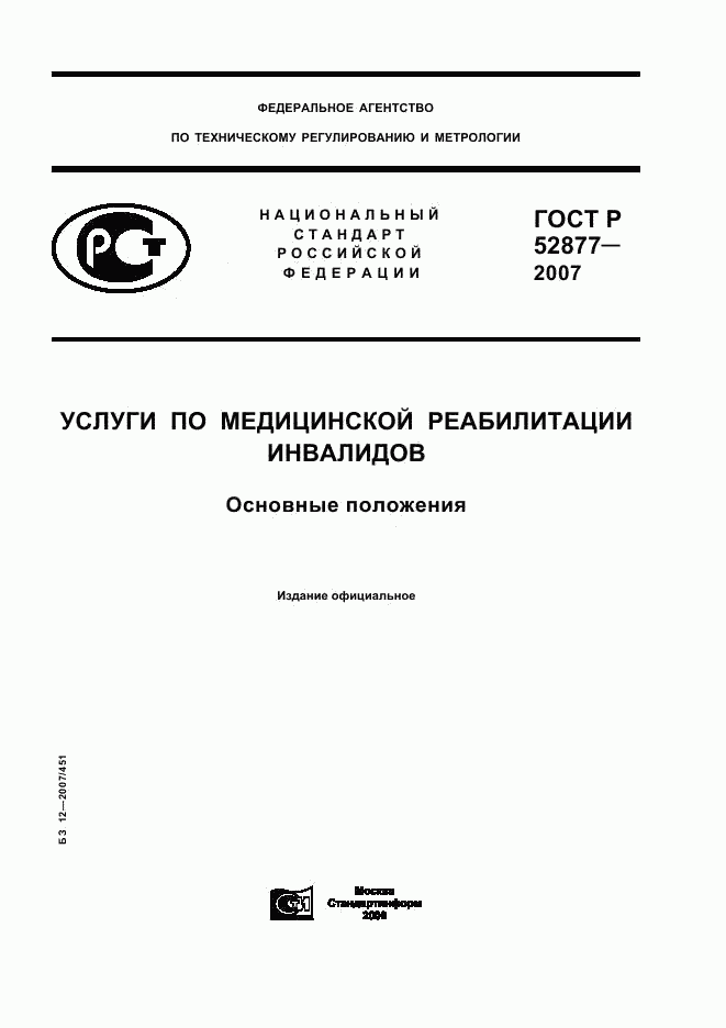 ГОСТ Р 52877-2007, страница 1