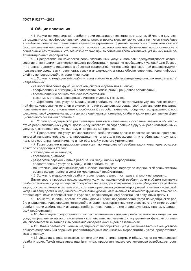 ГОСТ Р 52877-2021, страница 6