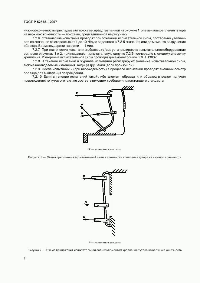 ГОСТ Р 52878-2007, страница 9