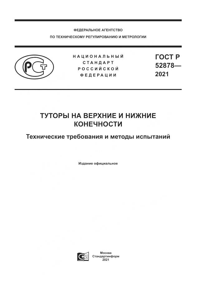 ГОСТ Р  52878-2021, страница 1
