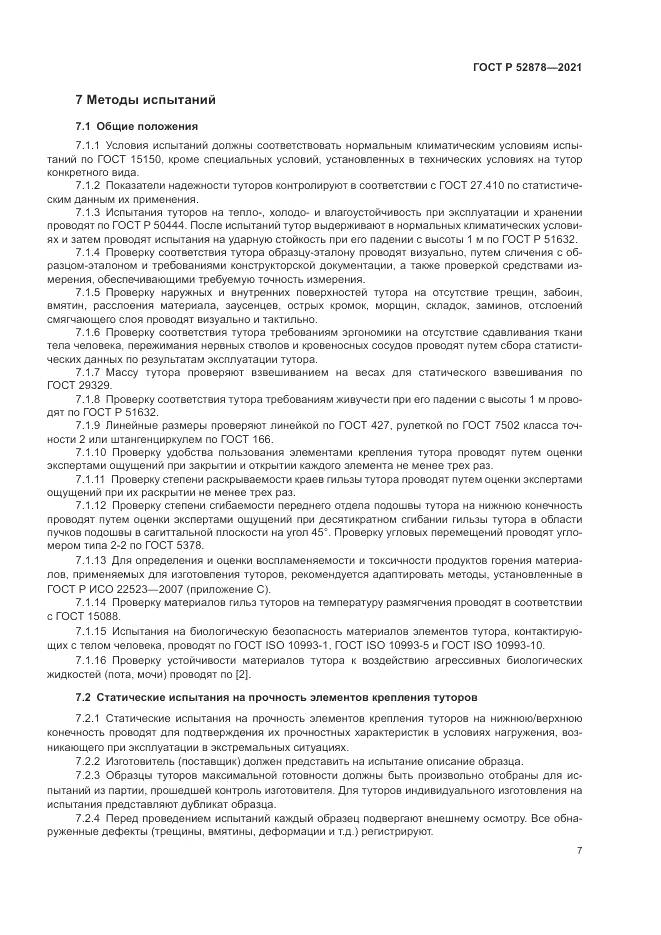 ГОСТ Р  52878-2021, страница 10