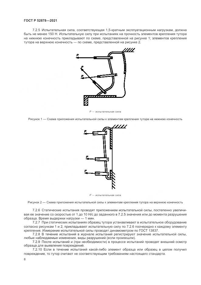 ГОСТ Р  52878-2021, страница 11