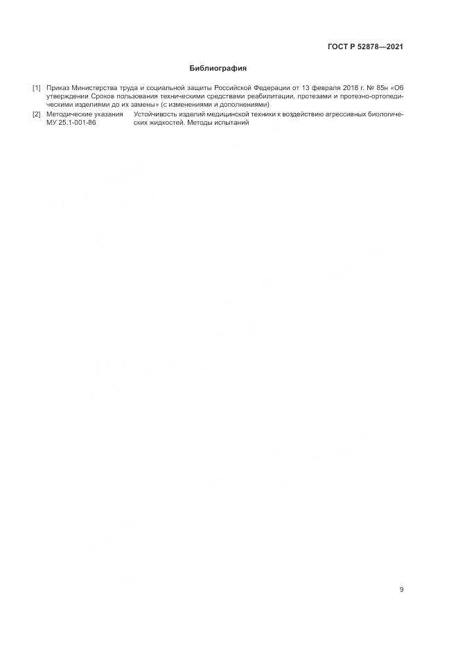 ГОСТ Р  52878-2021, страница 12
