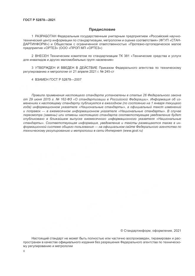 ГОСТ Р  52878-2021, страница 2