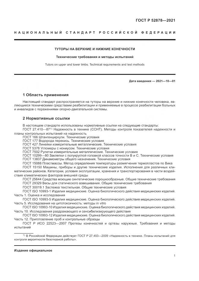 ГОСТ Р  52878-2021, страница 4