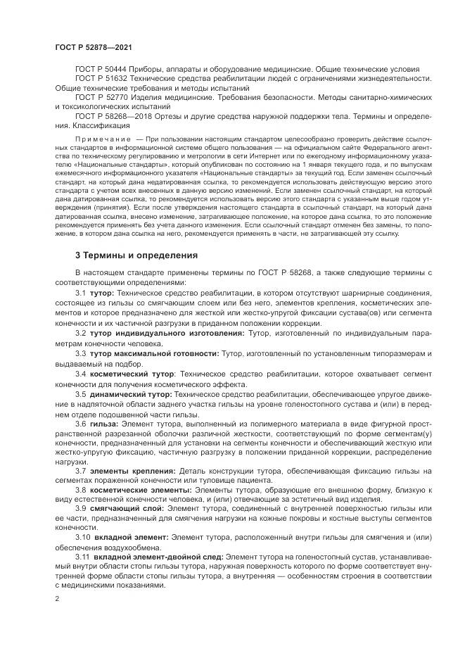 ГОСТ Р  52878-2021, страница 5