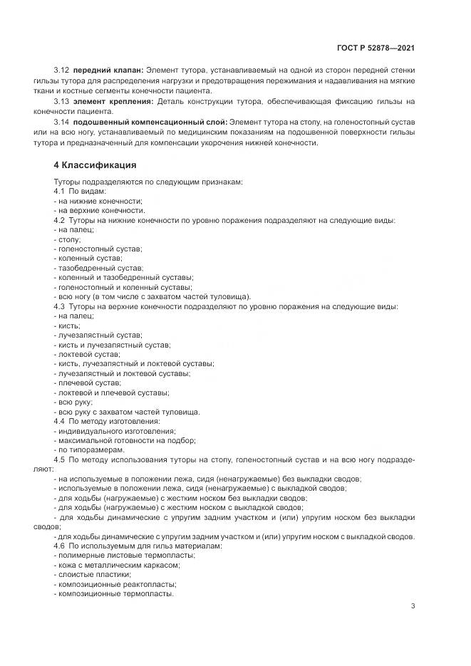 ГОСТ Р  52878-2021, страница 6