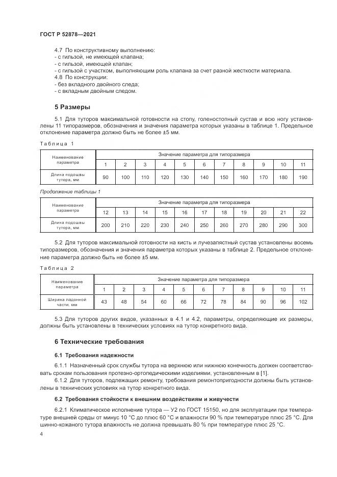 ГОСТ Р  52878-2021, страница 7