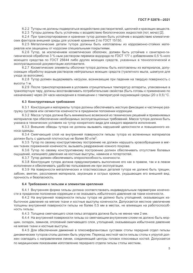 ГОСТ Р  52878-2021, страница 8