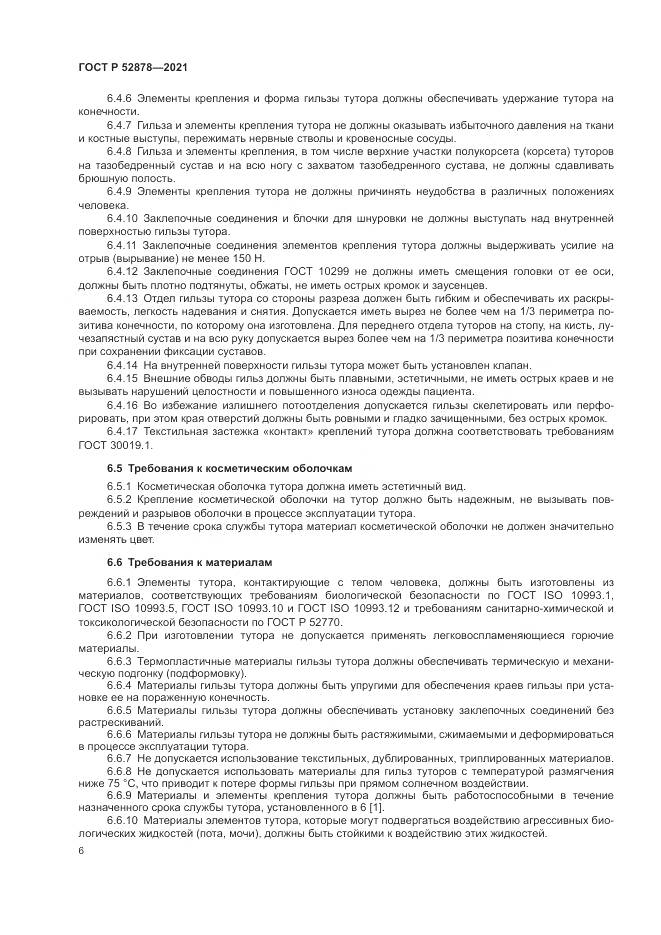 ГОСТ Р  52878-2021, страница 9