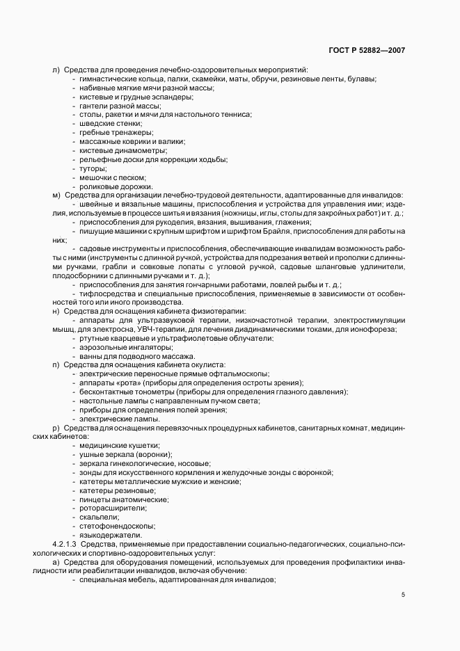 ГОСТ Р 52882-2007, страница 7