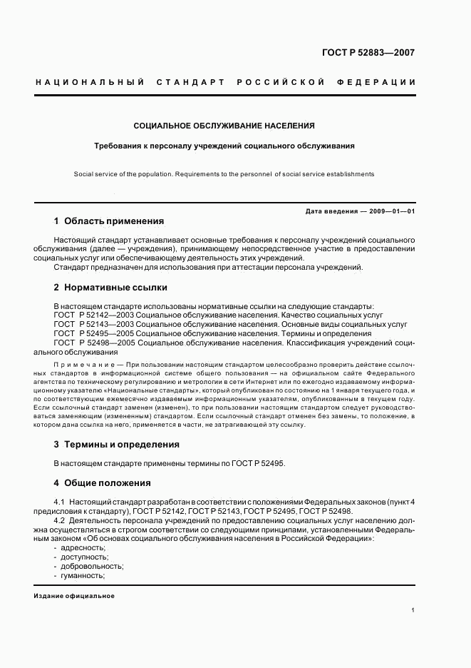 ГОСТ Р 52883-2007, страница 4