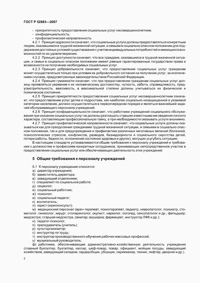 ГОСТ Р 52883-2007, страница 5