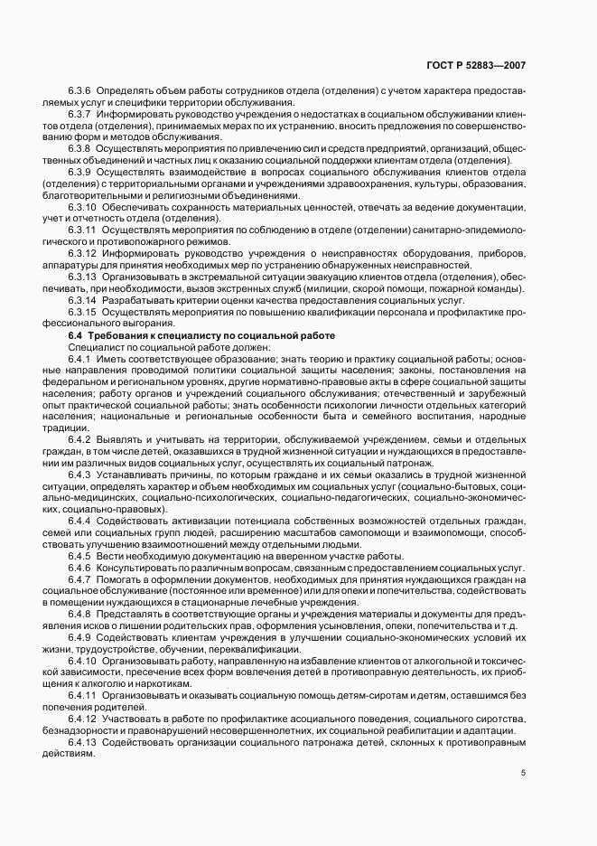 ГОСТ Р 52883-2007, страница 8