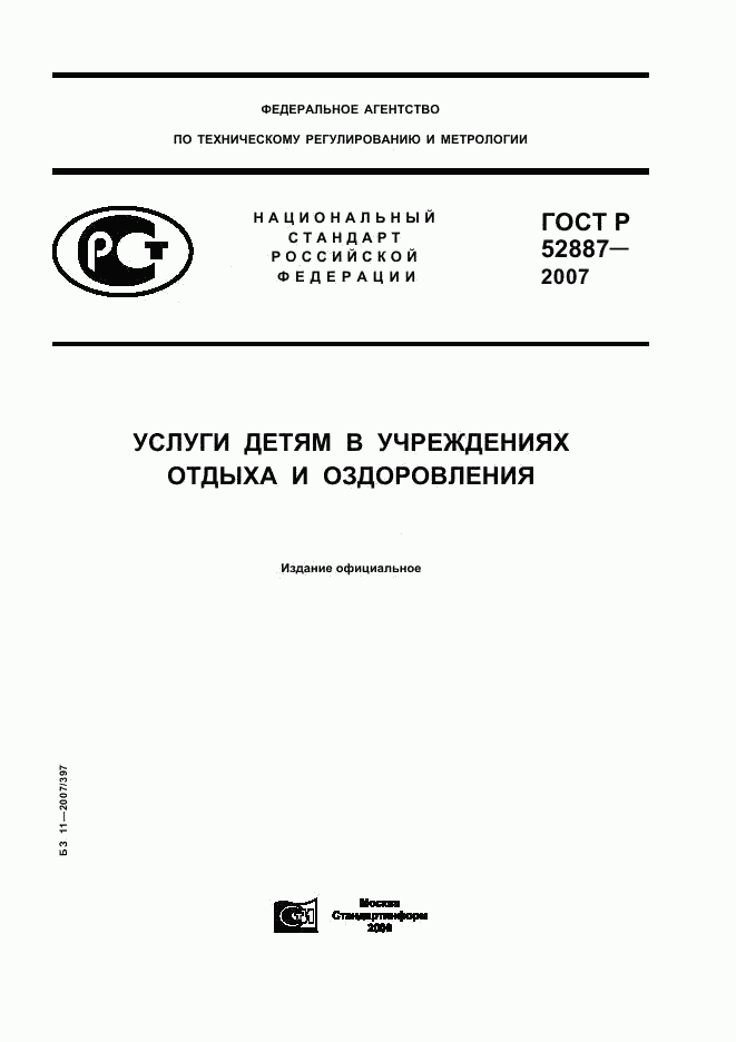 ГОСТ Р 52887-2007, страница 1