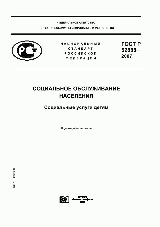 ГОСТ Р 52888-2007, страница 1