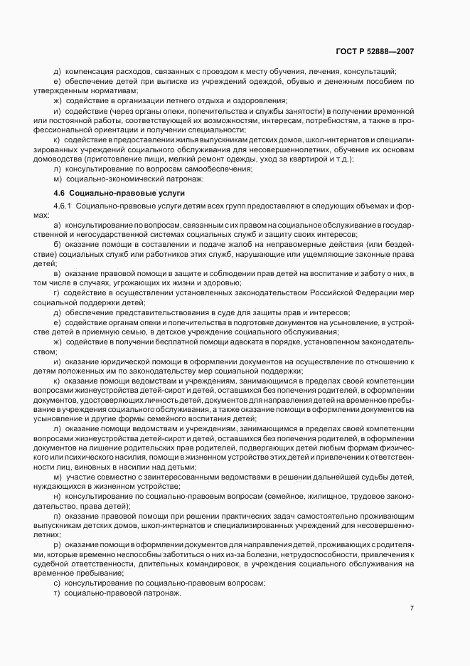 ГОСТ Р 52888-2007, страница 10