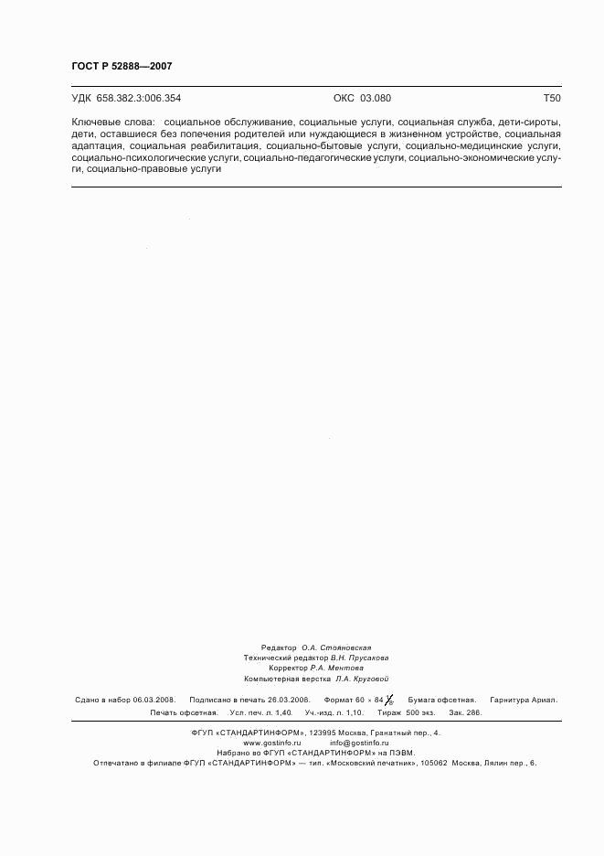 ГОСТ Р 52888-2007, страница 11