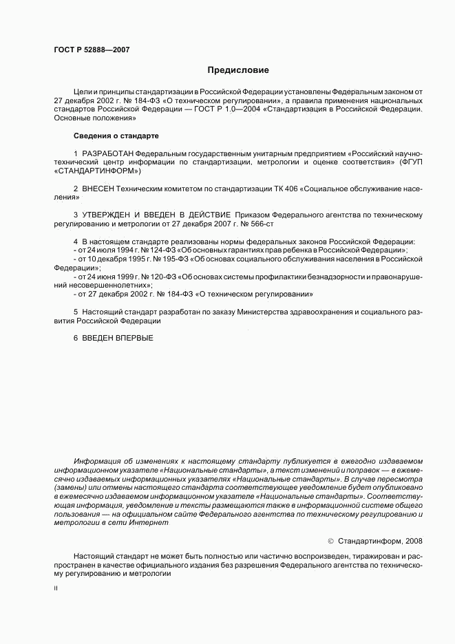 ГОСТ Р 52888-2007, страница 2