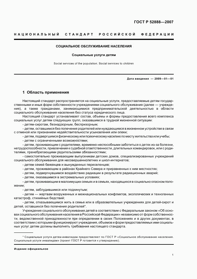 ГОСТ Р 52888-2007, страница 4