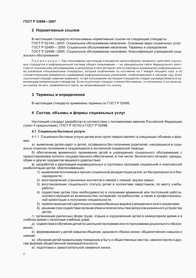 ГОСТ Р 52888-2007, страница 5