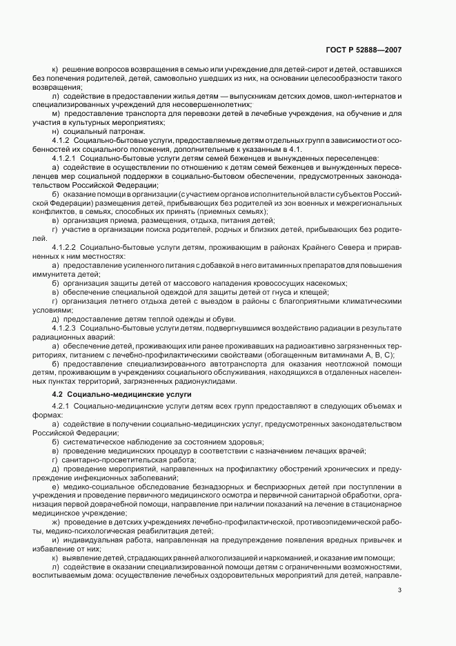 ГОСТ Р 52888-2007, страница 6